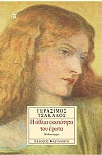 Η άθλια οικειότητα του έρωτα