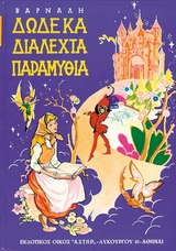 Δώδεκα διαλεχτά παραμύθια