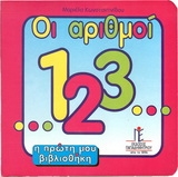 Οι αριθμοί