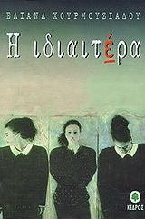 Η ιδιαιτέρα Η ιδιαιτέρα