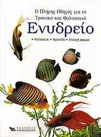 Ο πλήρης οδηγός για το τροπικό και θαλασσινό ενυδρείο Ο πλήρης οδηγός για το τροπικό και θαλασσινό ενυδρείο