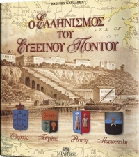 Ο ελληνισμός του Ευξείνου Πόντου