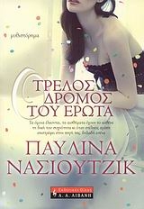 Ο τρελός δρόμος του έρωτα Ο τρελός δρόμος του έρωτα