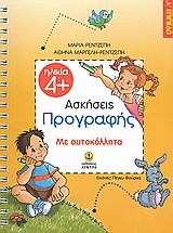 Ασκήσεις προγραφής Α΄ επίπεδο