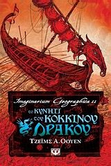 Το κυνήγι του κόκκινου δράκου