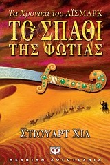 Το σπαθί της φωτιάς