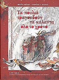Τα πουλιά τραγουδούν τα κάλαντα όλο το χρόνο