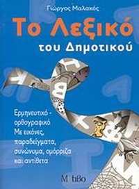 Το λεξικό του δημοτικού