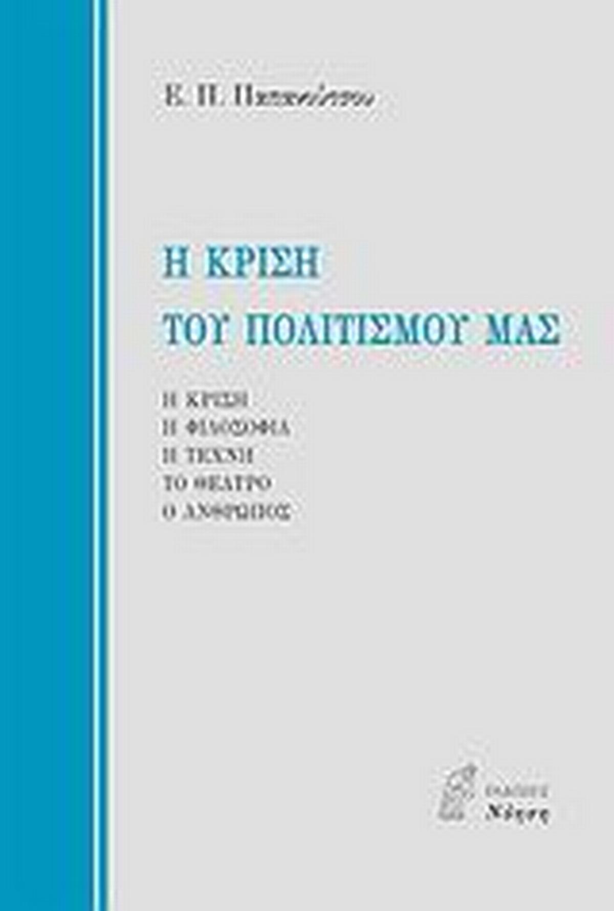 Η κρίση του πολιτισμού μας