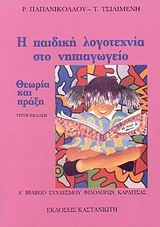 Η παιδική λογοτεχνία στο νηπιαγωγείο