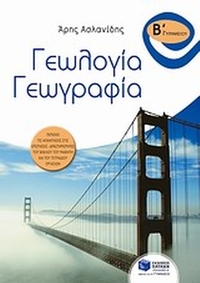 Γεωλογία - γεωγραφία Β΄ γυμνασίου