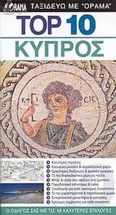 Top 10: Κύπρος