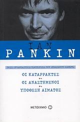 Οι καταρράκτες. Οι αναστημένοι. Υπόθεση αίματος