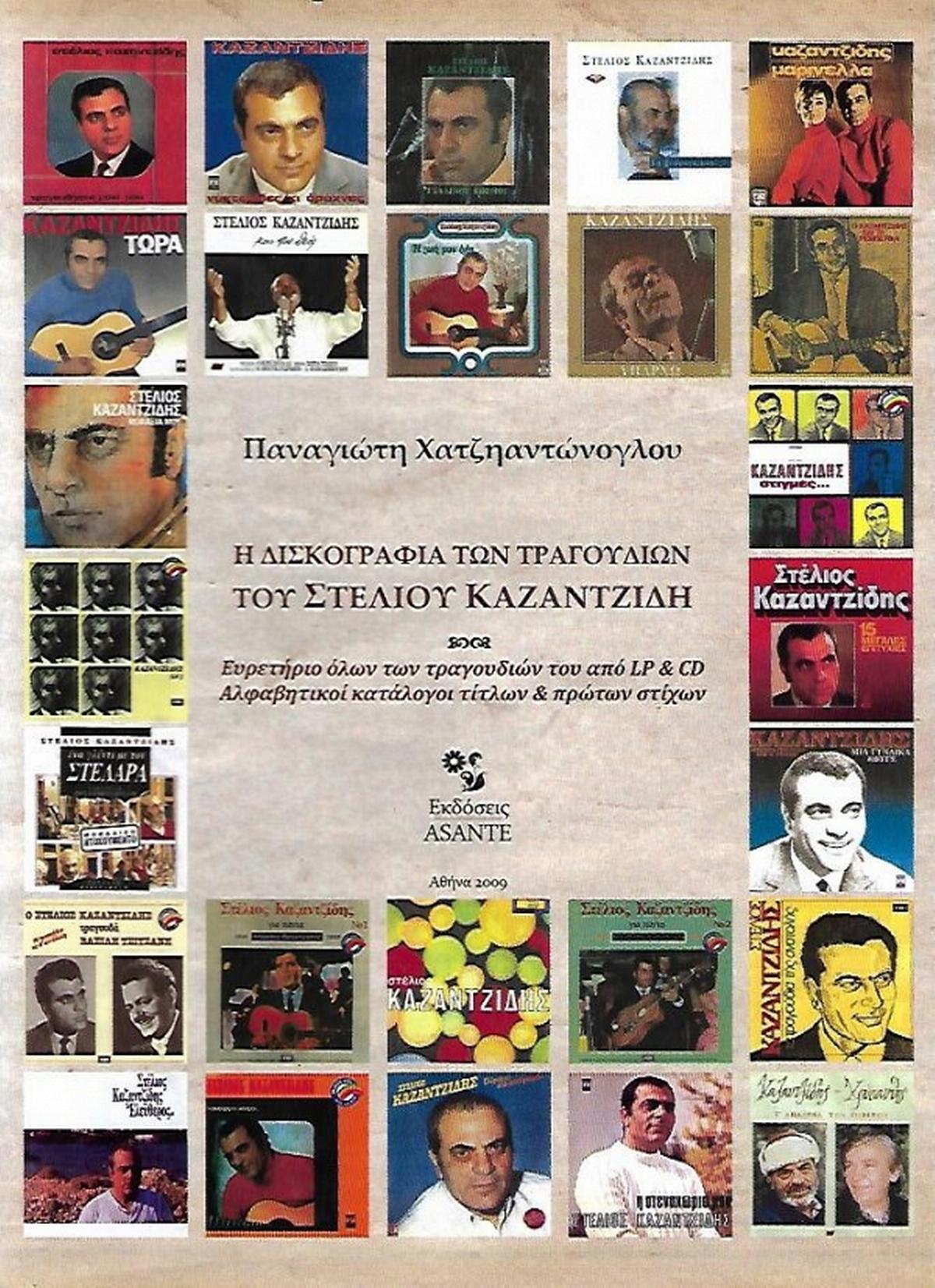 Η δισκογραφία των τραγουδιών του Στέλιου Καζαντίδη