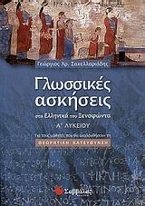 Γλωσσικές ασκήσεις στα 