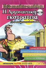Η αργοναυτική εκστρατεία