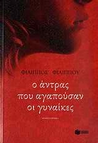 Ο άντρας που αγαπούσαν οι γυναίκες
