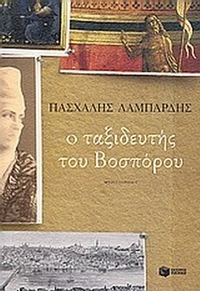 Ο ταξιδευτής του Βοσπόρου
