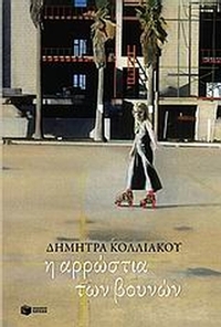 Η αρρώστια των βουνών
