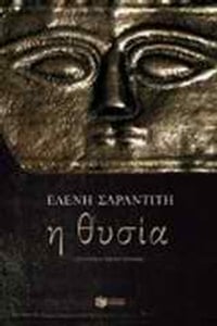 Η θυσία Η θυσία
