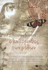 Ο λαβύρινθος των ρόδων