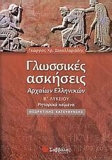 Γλωσσικές ασκήσεις αρχαίων ελληνικών Β΄ λυκείου