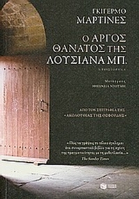 Ο αργός θάνατος της Λουσιάνα Μπ.