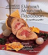 Ελληνική μαγειρική παράδοση