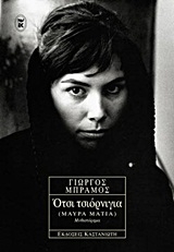 Ότσι τσιόρνιγια (Μαύρα μάτια)