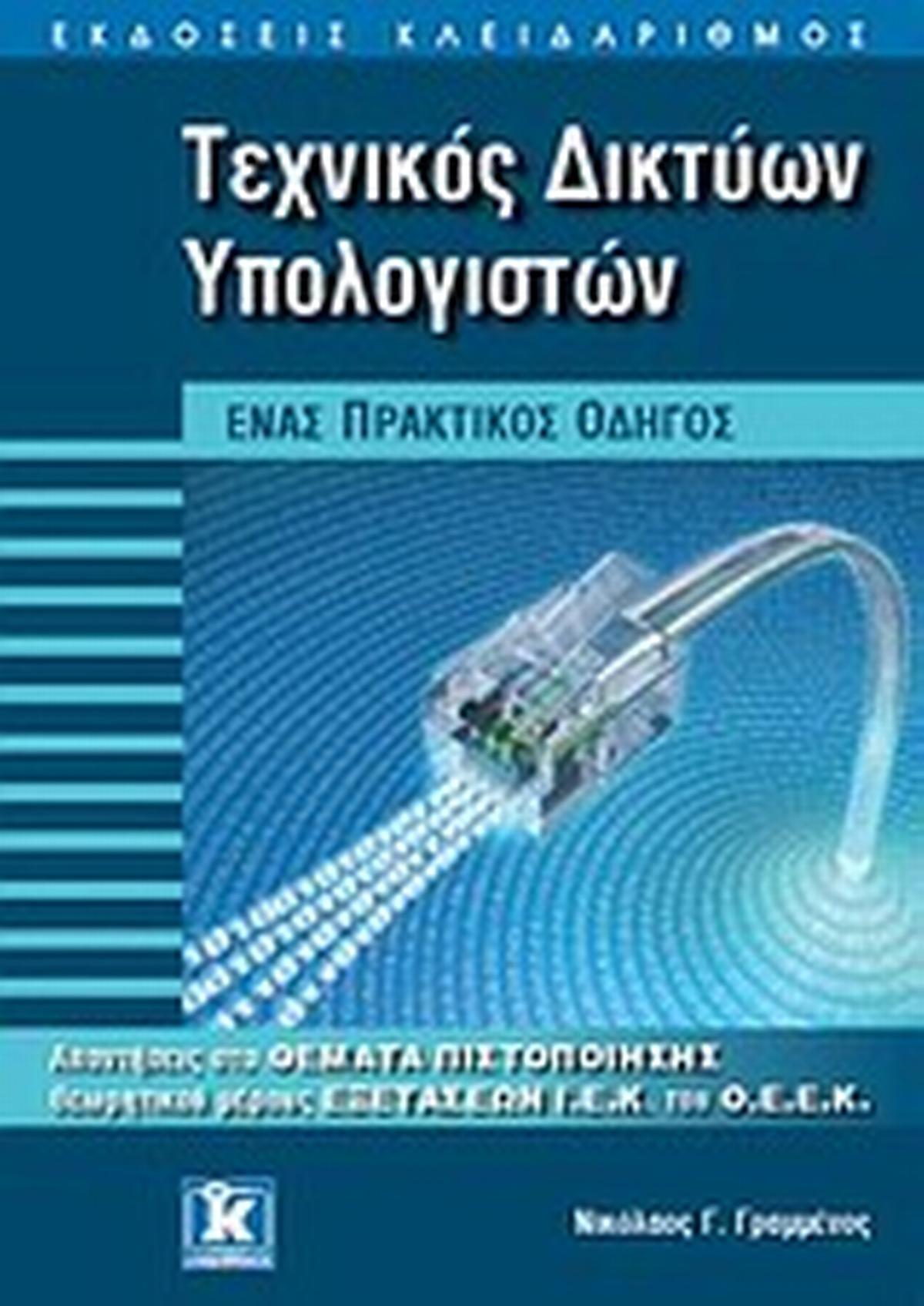 Τεχνικός δικτύων υπολογιστών