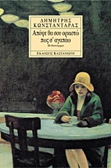 Απόψε θα σου ορκιστώ πως σ' αγαπάω