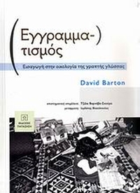 Εγγραμματισμός