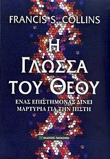 Η γλώσσα του Θεού