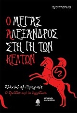 Ο Μέγας Αλέξανδρος στη γη των Κελτών