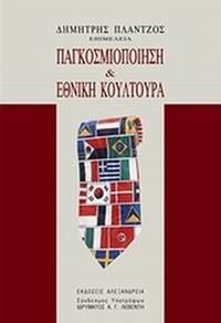 Παγκοσμιοποίηση και εθνική κουλτούρα