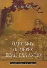 Όλες μου οι μέρες είναι ένα αντίο