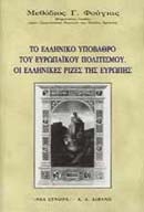 Το ελληνικό υπόβαθρο του ευρωπαϊκού πολιτισμού. Οι ελληνικές ρίζες της Ευρώπης