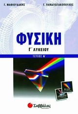 Φυσική Γ΄ λυκείου