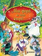 Μια φορά κι έναν καιρό…