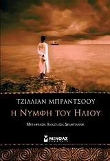 Η νύμφη του ήλιου