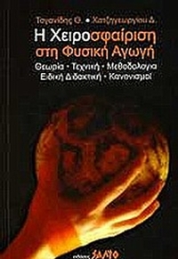 Η χειροσφαίριση στη φυσική αγωγή