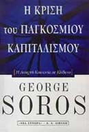 Η κρίση του παγκόσμιου καπιταλισμού