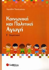Κοινωνική και πολιτική αγωγή Ε΄ δημοτικού