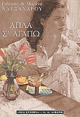 Απλά σ' αγαπώ