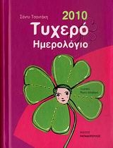 Τυχερό ημερολόγιο 2010