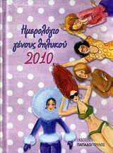 Ημερολόγιο γένους θηλυκού 2010