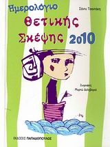 Ημερολόγιο θετικής σκέψης 2010