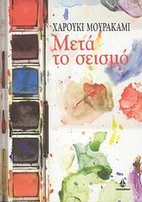 Μετά το σεισμό