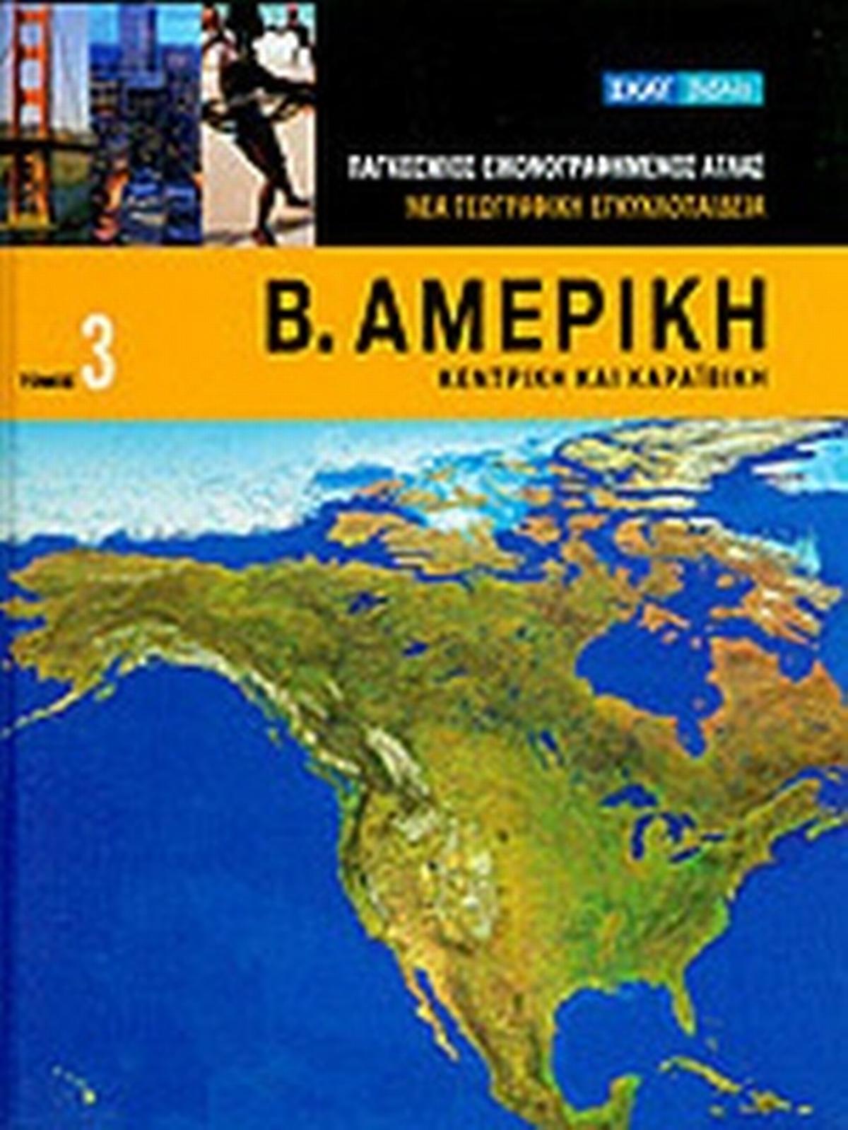 Β. Αμερική