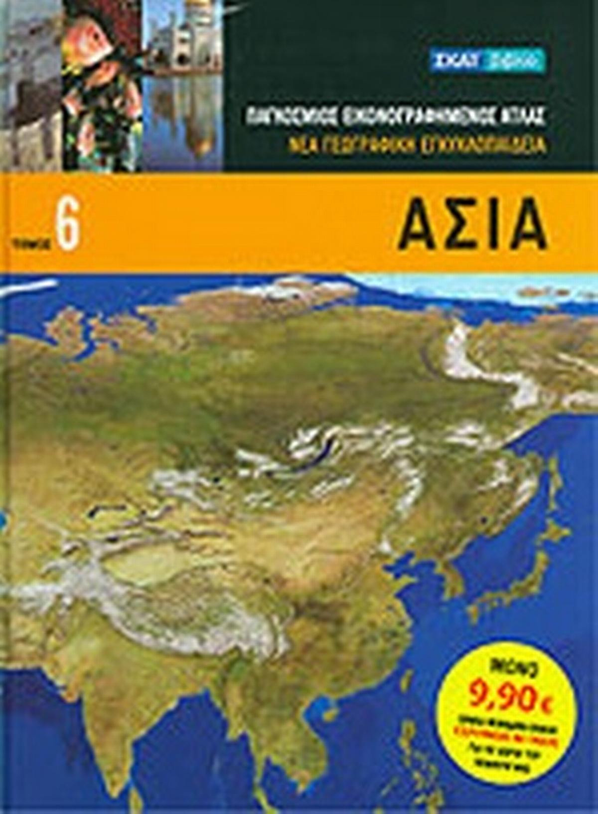 Ασία